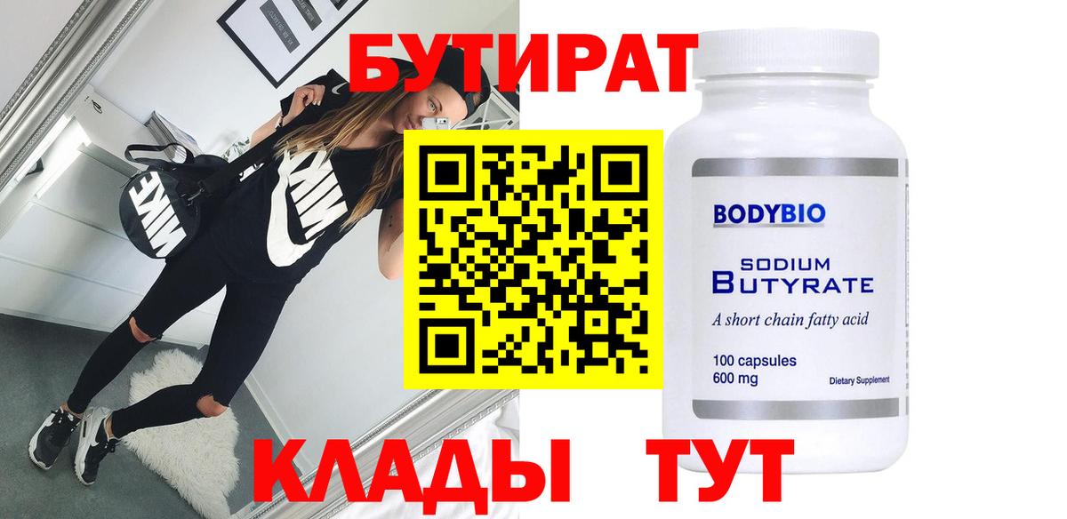Бутират вода Биробиджан