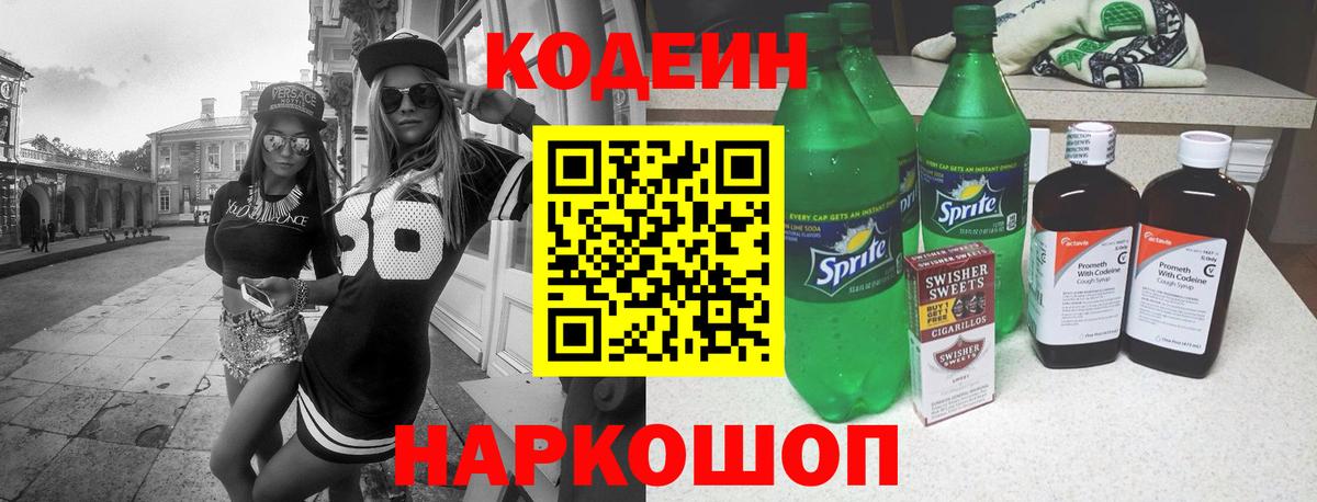 Биробиджан  Codein напиток Lean (лин)  Вход с VPN  Codein Purple Drank 